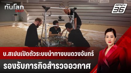 บ.สเปนเปิดตัวระบบนำทางบนดวงจันทร์ รองรับภารกิจสำรวจอวกาศ | ทันโลก DAILY | 13 พ.ค. 68
