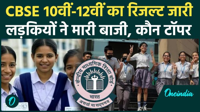 CBSE Board 10th-12th Result: सीबीएसई 10वीं-12वीं के नतीजे जारी, लड़कियां आगे | CBSE 10th Topper