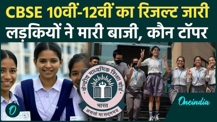 CBSE Board 10th-12th Result: सीबीएसई 10वीं-12वीं के नतीजे जारी, लड़कियां आगे | CBSE 10th Topper