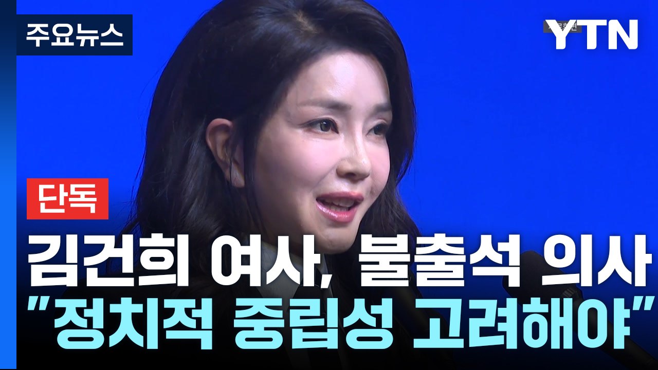 [단독] 김건희 여사 측, 검찰에 불출석 의사..."대선 영향 우려" / YTN