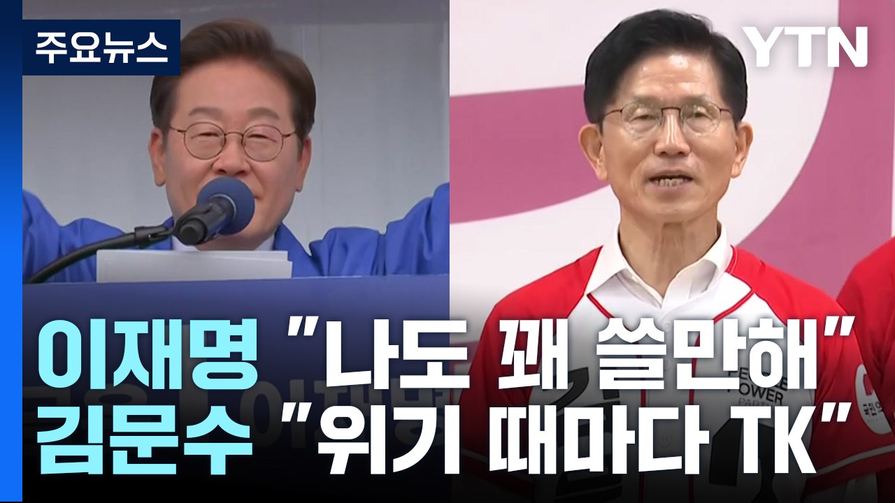 'TK 고향' 이재명 "나도 꽤 쓸만해"...김문수 "위기 때마다 TK 생각" / YTN