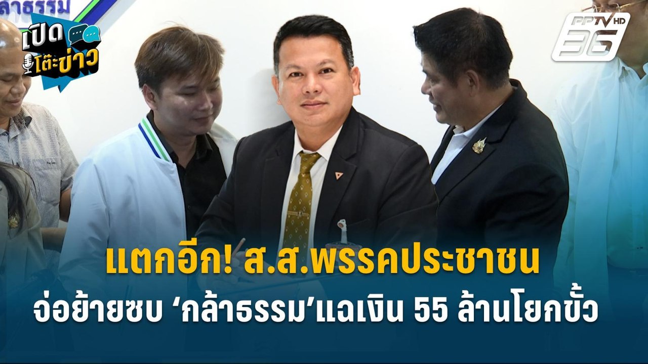 Highlight | "แตกอีก! ส.ส.พรรคประชาชนจ่อย้ายซบ ‘...