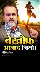 बेख़ौफ़ आज़ाद जियो! || आचार्य प्रशांत