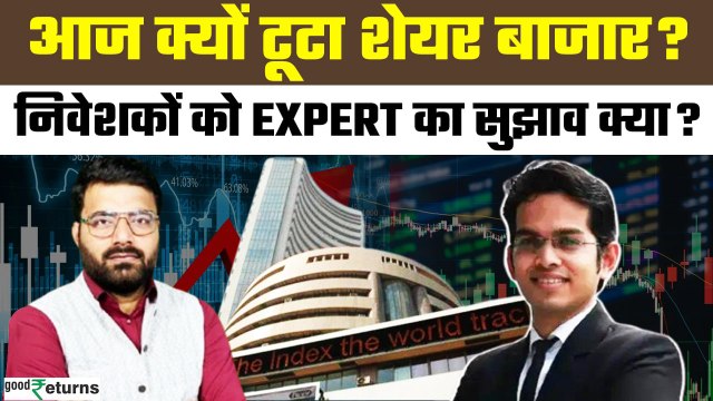 Stock Market: Stock Market में भारी गिरावट, अब क्या करें Investors? जानिए Expert से | GoodReturns