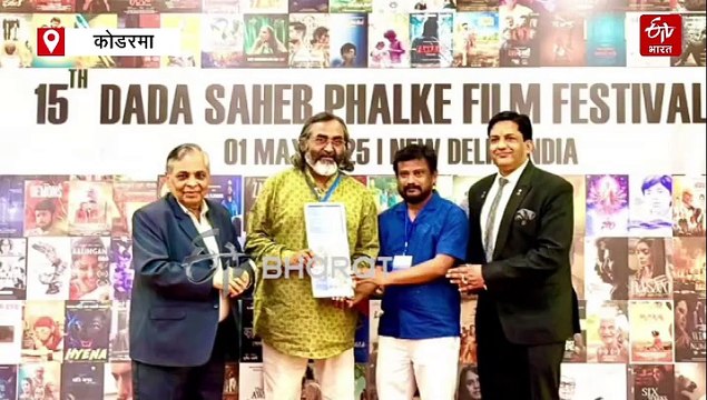 फिल्म निर्माण में अलग पहचान बना रहा कोडरमा, दादा साहब फाल्के फिल्म फेस्टिवल में मिला अवार्ड