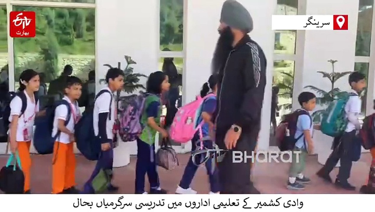 سیز فائر کے بعد کشمیر کے اسکولوں میں لوٹ آئی رونق، تعلیمی سرگرمیاں بحال