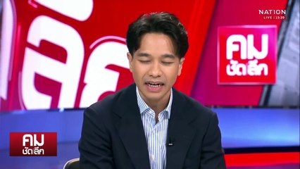 “ส้ม” เมืองชลแพแตก ขอซบ “กล้าธรรม” | รายการคมชัดลึก | 13 พ.ค. 68 | PART 2