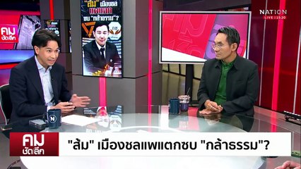 “ส้ม” เมืองชลแพแตก ขอซบ “กล้าธรรม” | รายการคมชัดลึก | 13 พ.ค. 68 | PART 1