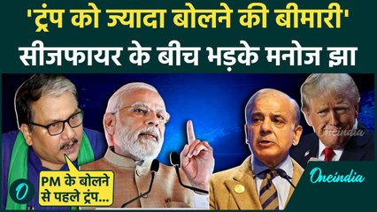 Operation Sindoor: भारत -पाक सीजफायर के बीच Donald Trump पर कैसे भड़के  Manoj Jha | वनइंडिया हिंदी
