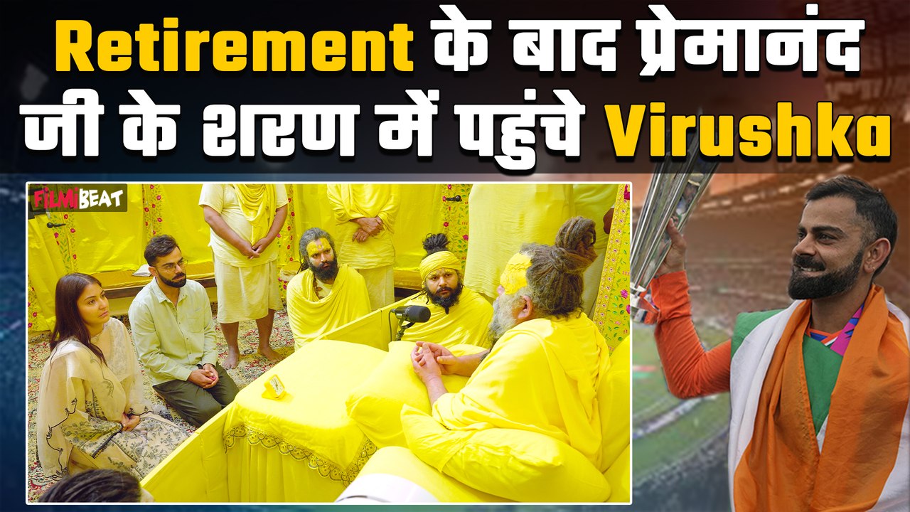 Premanand Maharaj की शरण में पहुंचे Virat Kohli और Anushka Sharma, Retirement के बाद उठाया बड़ा कदम!
