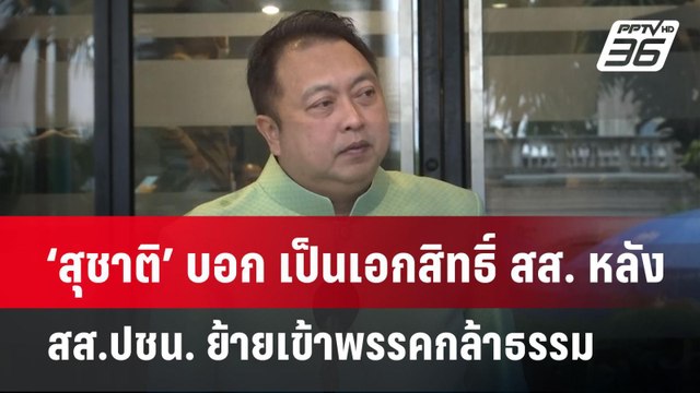 ‘สุชาติ’ บอก เป็นเอกสิทธิ์ สส. หลัง สส.ปชน. ย้ายเข้าพรรคกล้าธรรม | จับข่าวคุย | 13 พ.ค. 68