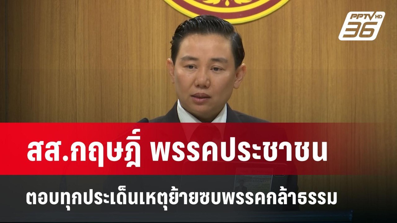 สส.กฤษฎิ์ พรรคประชาชน ตอบทุกประเด็นเหตุย้ายซบพร...