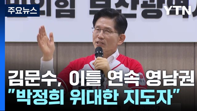 김문수, 이틀 연속 영남권...지지층 결집 총력전 / YTN