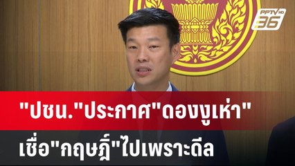 "ปชน."ประกาศ"ดองงูเห่า" เชื่อ"กฤษฎิ์"ไปเพราะดีล | เข้มข่าวเย็น | 13 พ.ค. 68
