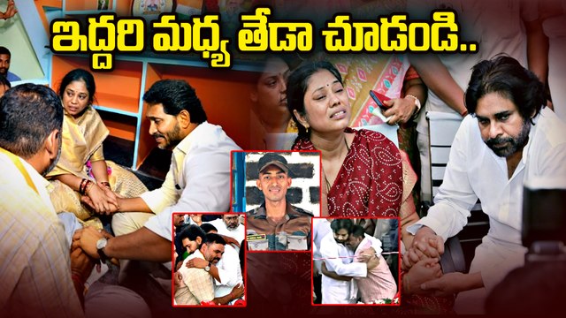 జవాన్ మురళి నాయక్ ఇంటి వద్ద జగన్ ,పవన్ ల మధ్య తేడా చూడండి | YS Jagan At Jawan Murali Nayak House