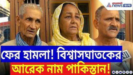 চুক্তি ভেঙে ফের হামলা বিশ্বাসঘাতক পাকিস্তানের! থমথমে পরিস্থিতি সীমান্তে