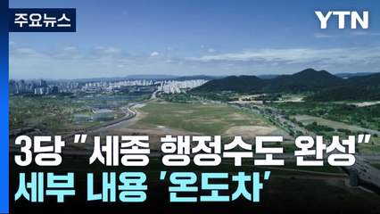 앞다퉈 "세종 행정수도 완성"...세부 내용 '온도차' / YTN