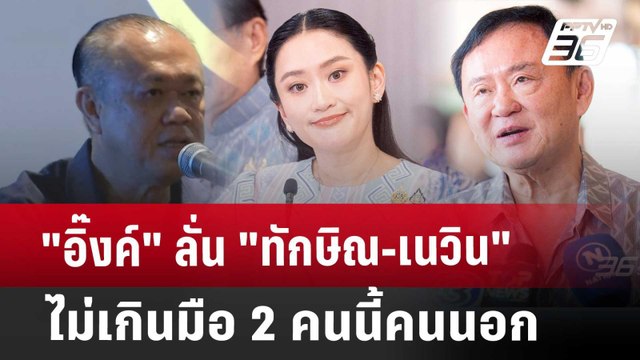 อิ๊งค์ ลั่น ทักษิณ-เนวิน ไม่เกินมือ 2 คนนี้คนนอก | เข้มข่าวเย็น | 13 พ.ค. 68