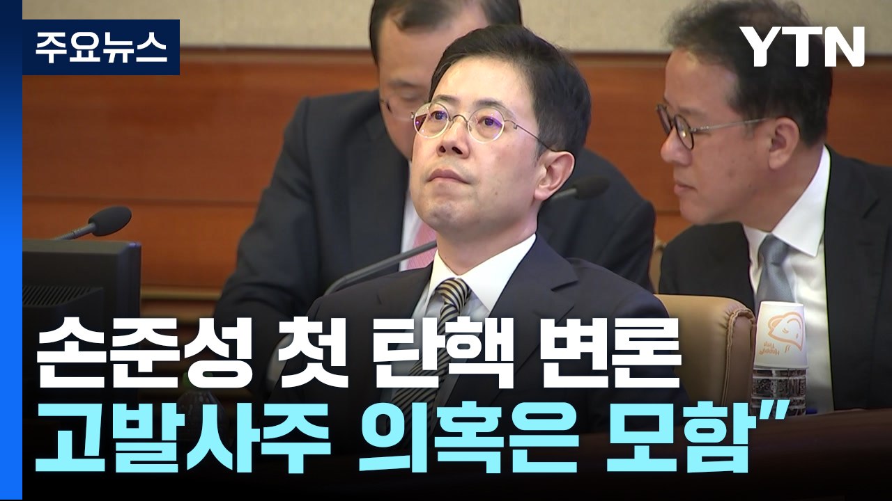 손준성 검사 첫 탄핵심판 변론..."고발사주 모함" vs "책무 저버려" / YTN