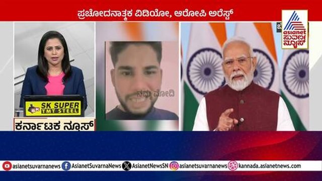 Bengaluru: ಪ್ರಚೋದನಾತ್ಮಕ ವಿಡಿಯೋ, ಆರೋಪಿ ಅರೆಸ್ಟ್‌ Karnataka News Express | Kannada News | Suvarna News