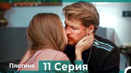 Плотина 11 Cерия (Русский дубляж)
