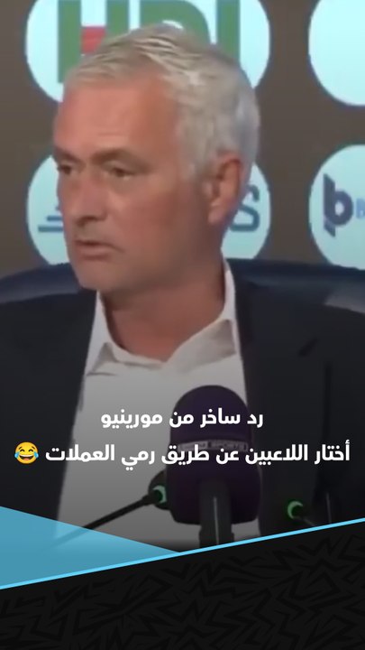 "السبيشال وان" لا يتغير 😂  رد ساخر من جوزيه مورينيو على الصحفي الذي سأله عن اختياراته للفريق 👀