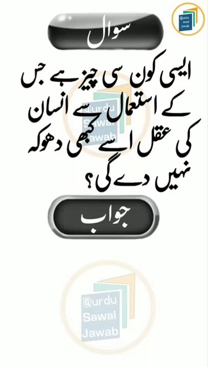 Islamic Urdu information /General Knowledge sawal jawab /islamic video question answer /islamic knowledge /Paheliyan in urdu