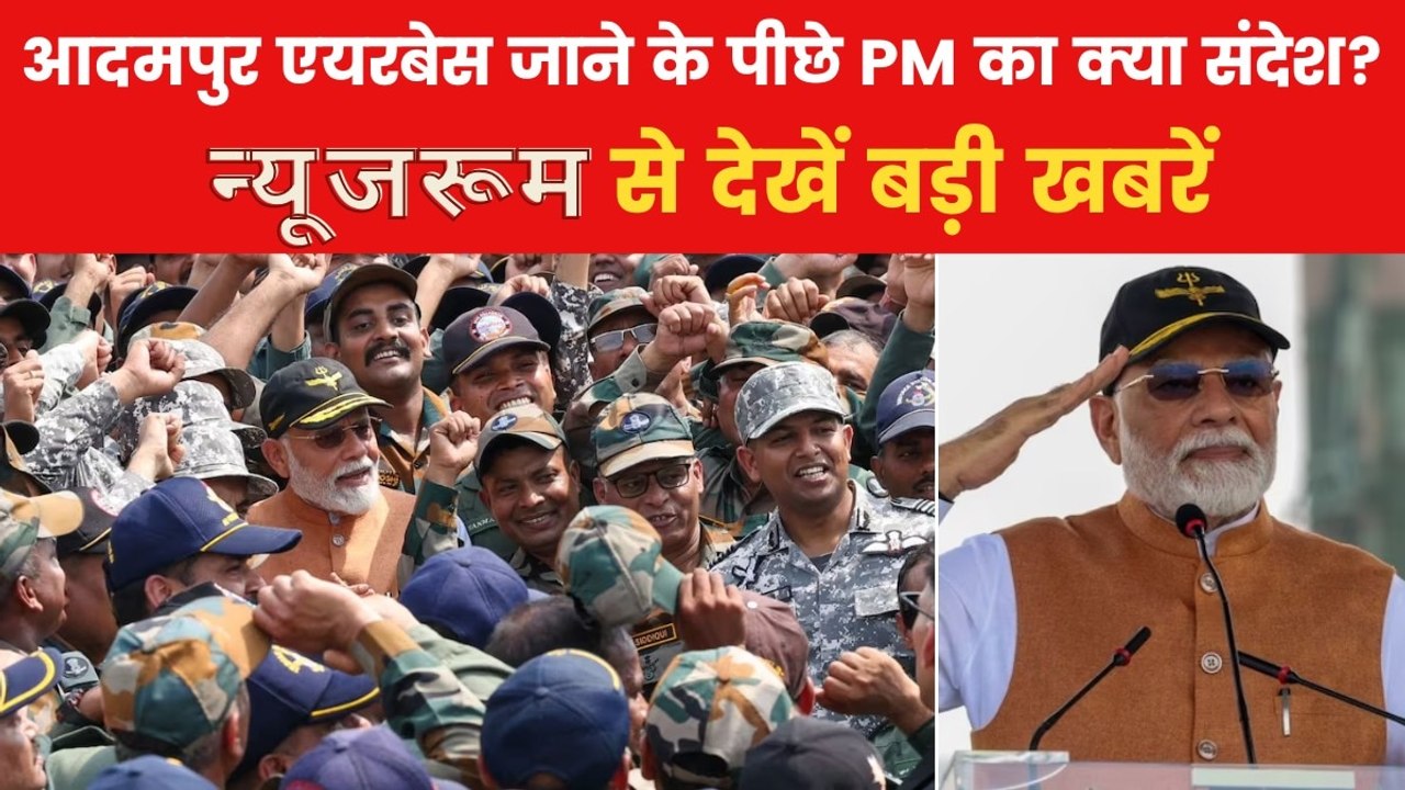 न्यूजरूम: आदमपुर एयरबेस पहुंचे PM मोदी, सेना के वीरे से मुलाकात कर बढ़ाया हौसला