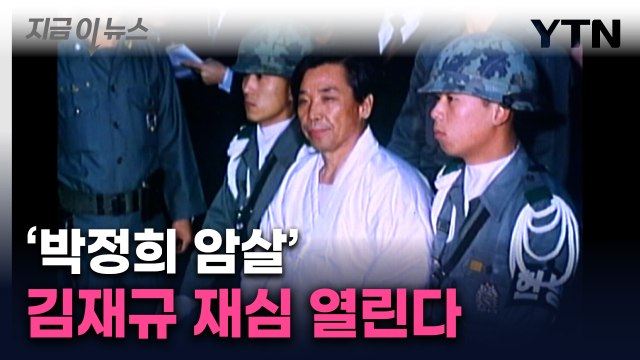 45년 만에 김재규 재심 열린다...대법원, 검찰 재항고 기각 [지금이뉴스] / YTN