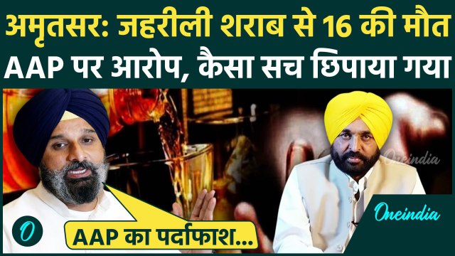 Amritsar Hooch Tragedy: अमृतसर में जहरीली शराब बनी काल, Bikram Majithia ने Bhagwant Mann AAP को घेरा