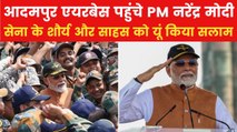 PM मोदी ने बढ़ाया सेना का मनोबल, आदमपुर एयरबेस पहुंचने के पीछे छिपा है बड़ा संदेश