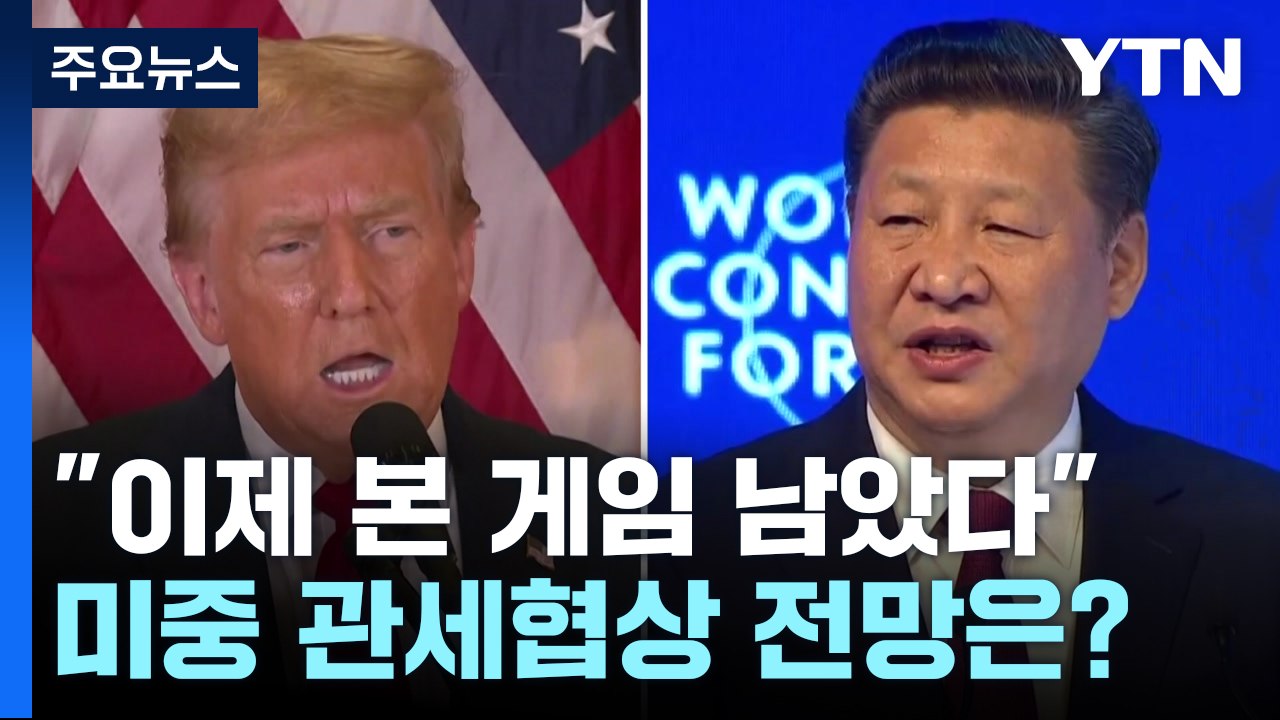 이제 본게임 남았다...미중 관세협상 전망은? / YTN