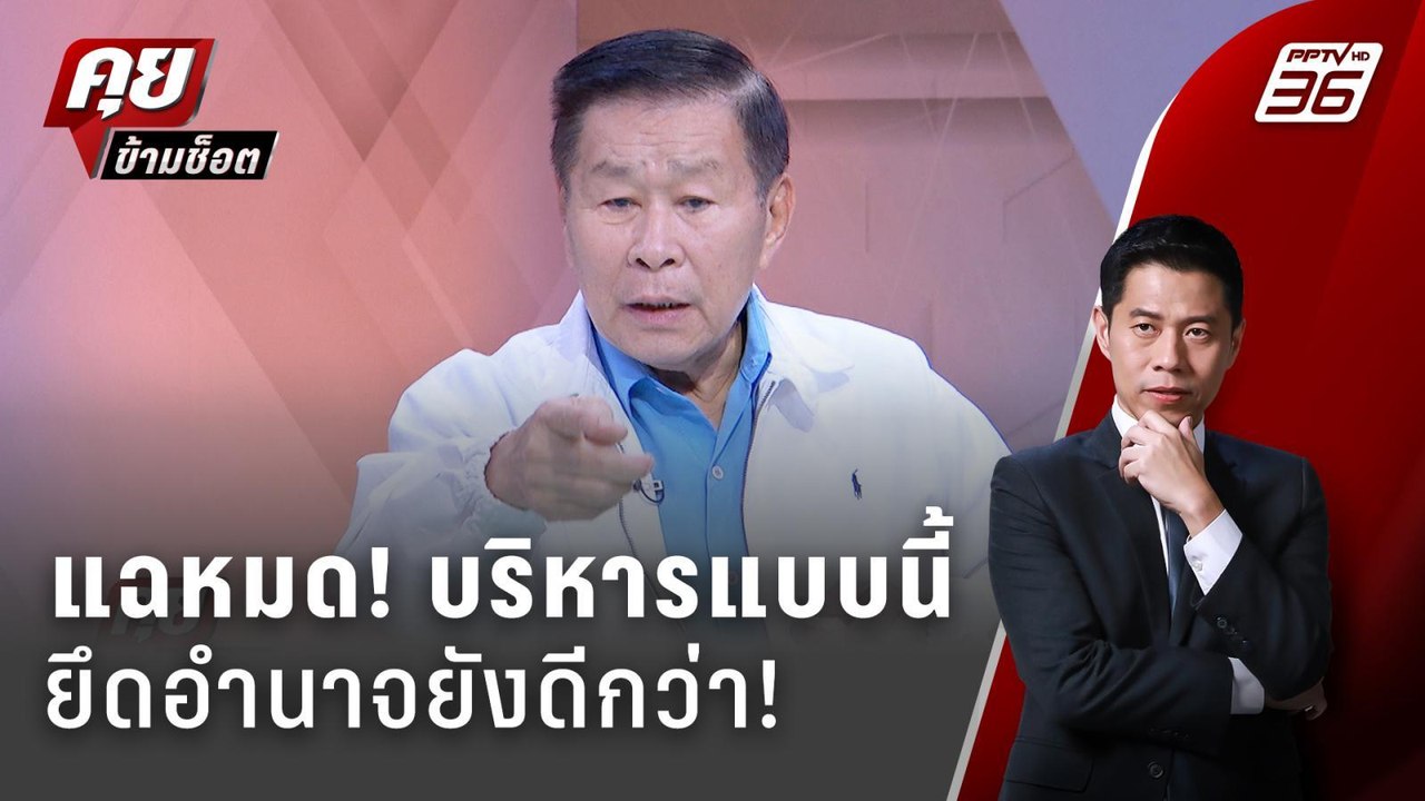 Exclusive Talk | "เสรีพิศุทธ์" แฉหมดเห็น "ทักษิ...