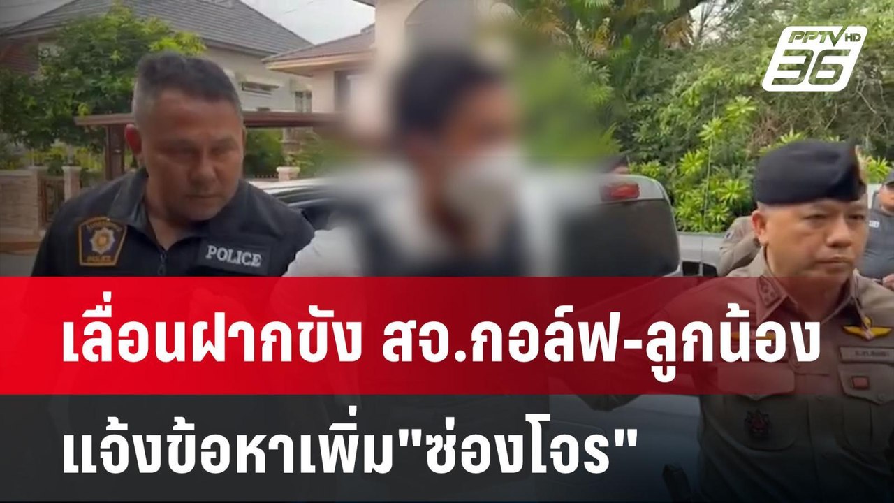 เลื่อนฝากขัง สจ.กอล์ฟ-ลูกน้อง แจ้งข้อหาเพิ่ม"ซ่...