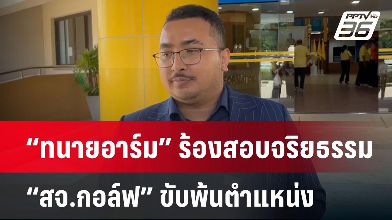 “ทนายอาร์ม” ร้องสอบจริยธรรม “สจ.กอล์ฟ” ขับพ้นตำ...