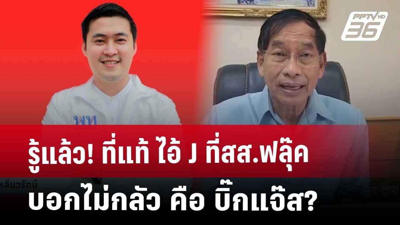 รู้แล้ว! ที่แท้ ไอ้ J ที่สส.ฟลุ๊ค บอกไม่กลัว คื...