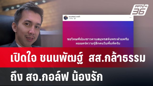 เปิดใจ ชนนพัฒฐ์ สส.กล้าธรรม ถึง สจ.กอล์ฟ น้องรัก | เข้มข่าวค่ำ | 13 พ.ค. 68
