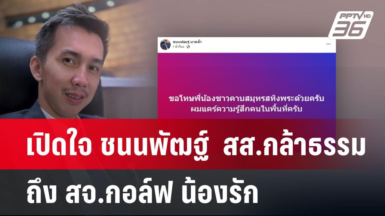 เปิดใจ ชนนพัฒฐ์  สส.กล้าธรรม ถึง สจ.กอล์ฟ น้องร...