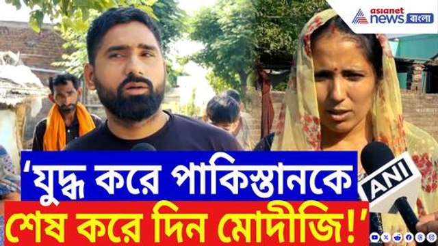 ‘মোদীজি এবার শেষ করে দিন পাকিস্তানকে!’ বিস্ফোরক দাবিতে ফুঁসছে সীমান্তবাসী