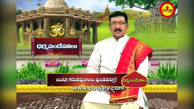 ఇంట్లో గరుడపురాణం ఉండవచ్చా ? | Garuda Purana | Importance Of Garuda Puranam | Pooja Tv Telugu