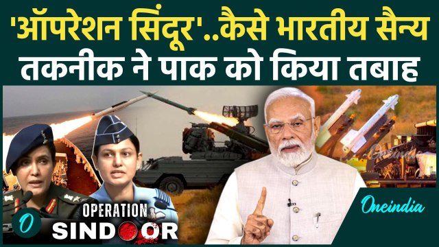 Operation Sindoor: भारत की Military Strategy जिसने Pakistan की तोड़ी कमर | वनइंडिया हिंदी