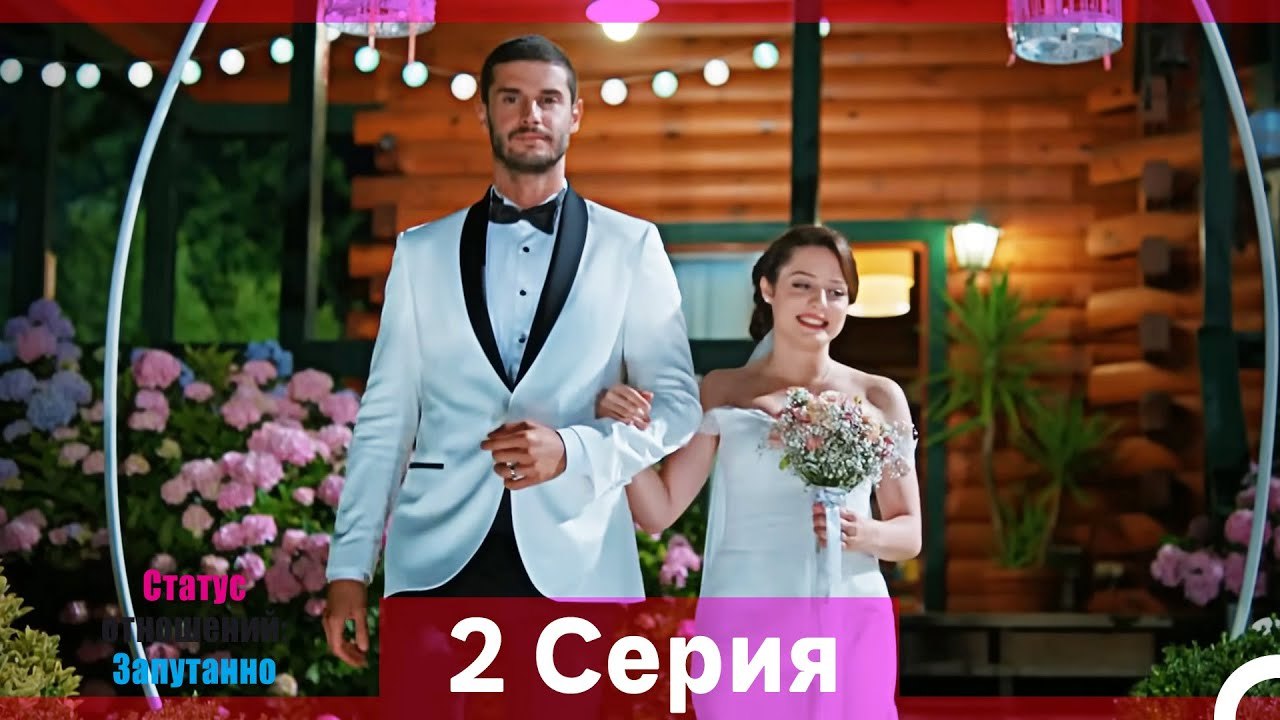 Статус отношений; Запутанно 2 Серия (Русский Ду...