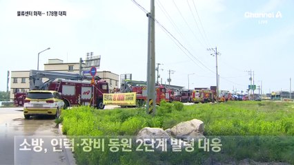 이천 물류센터서 9개월 만에 또 큰불…178명 대피