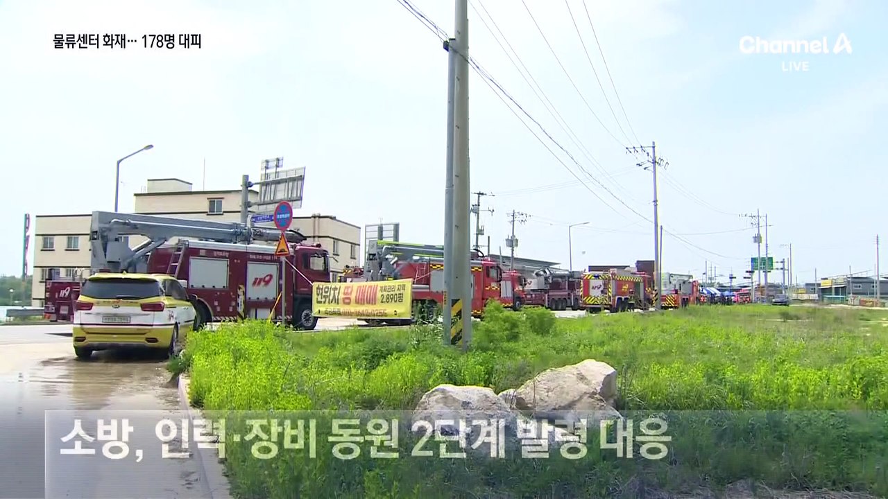 이천 물류센터서 9개월 만에 또 큰불…178명 대피