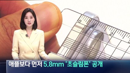 삼성, 애플보다 먼저 5.8mm ‘초슬림폰’ 공개