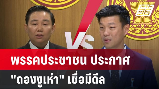 พรรคประชาชน ประกาศ ดองงูเห่า เชื่อมีดีล | เข้มข่าวค่ำ | 13 พ.ค. 68