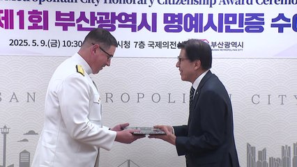 [부산] 주한 미 해군 사령관, '부산시 명예시민' 선정 / YTN