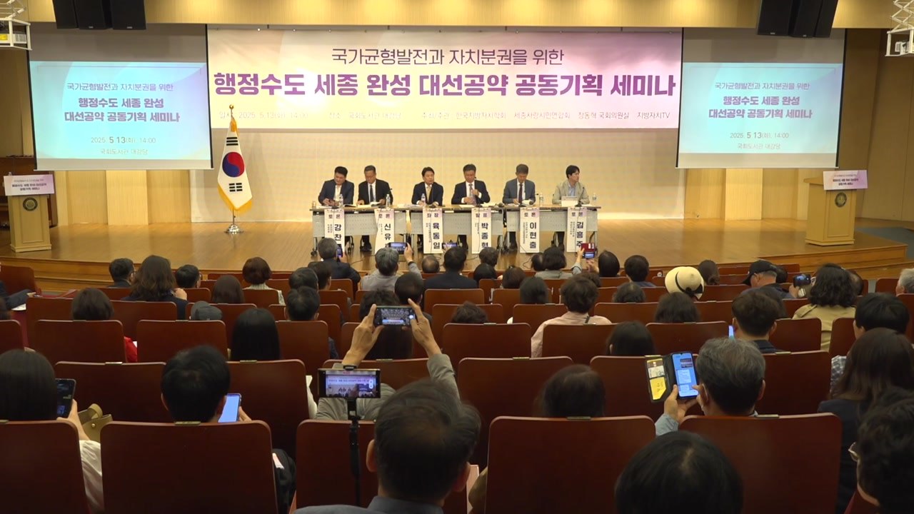 [네트] '행정수도 세종 완성' 토론회 국회서 개최 / YTN