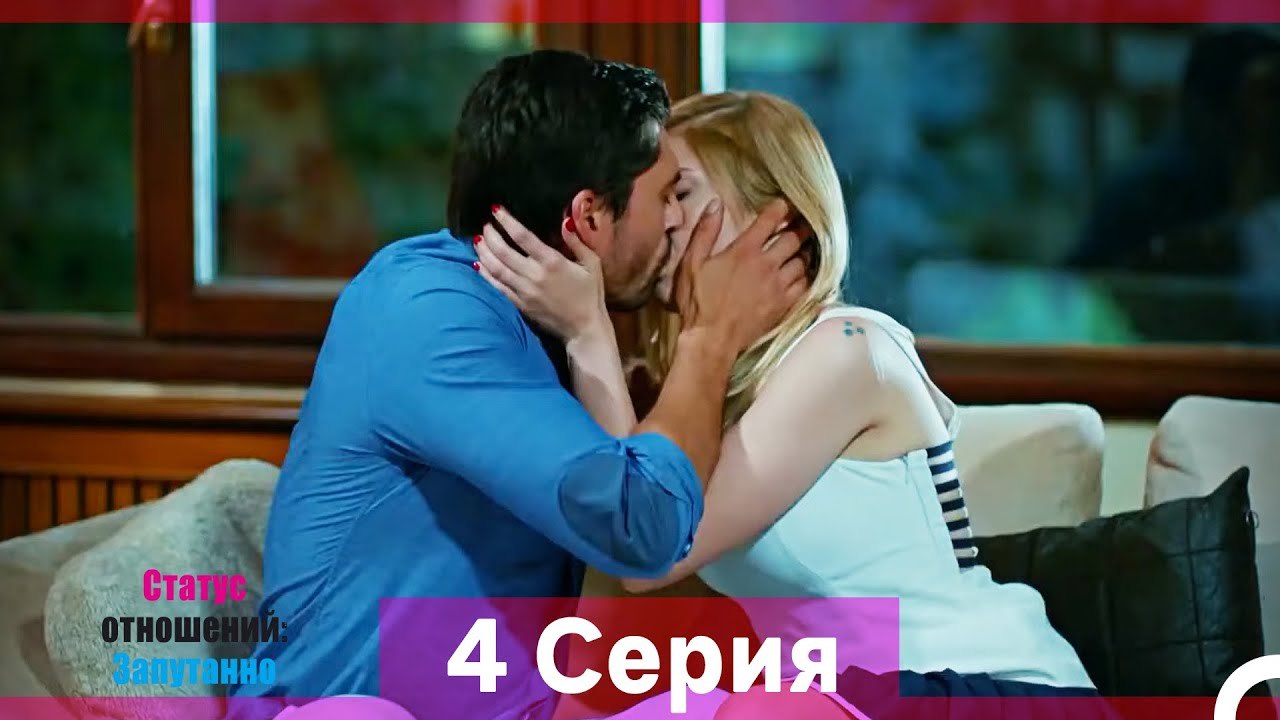 Статус отношений; Запутанно 4 Серия (Русский Ду...