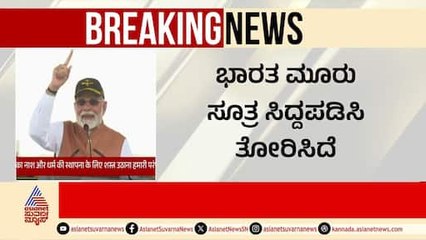 ಭೂಮಿ, ಆಕಾಶದಲ್ಲೂ ಜಯಘೋಷ ಮೊಳಗುತ್ತಿದೆ | PM Modi Today Speech | Suvarna News